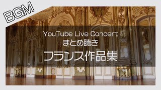Download lagu 【#作業用BGM】フランス作品集 - YouTube Live Concertまとめ聴き！ mp3