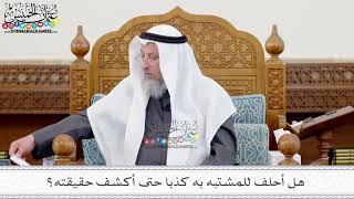 146 - هل أحلف للمشتبه به كذبا حتى أكشف حقيقته؟ - عثمان الخميس