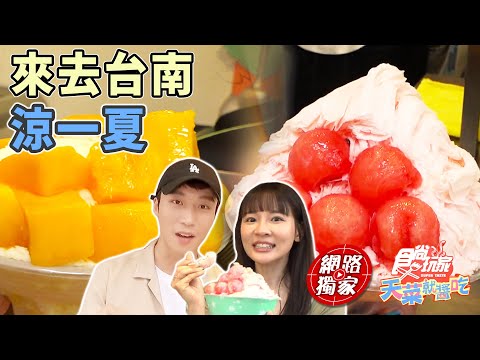 食尚玩家 - 天菜CP出發！來去台南涼一夏
