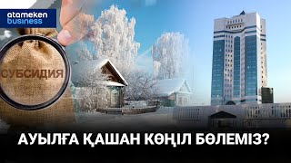 АУЫЛҒА ҚАШАН КӨҢІЛ БӨЛЕМІЗ?