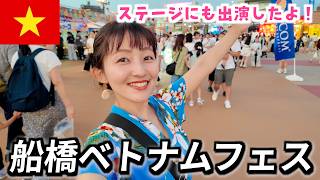 千葉県船橋市の「シンチャオ!ふなばし ベトナムフェス2026」に行きました!