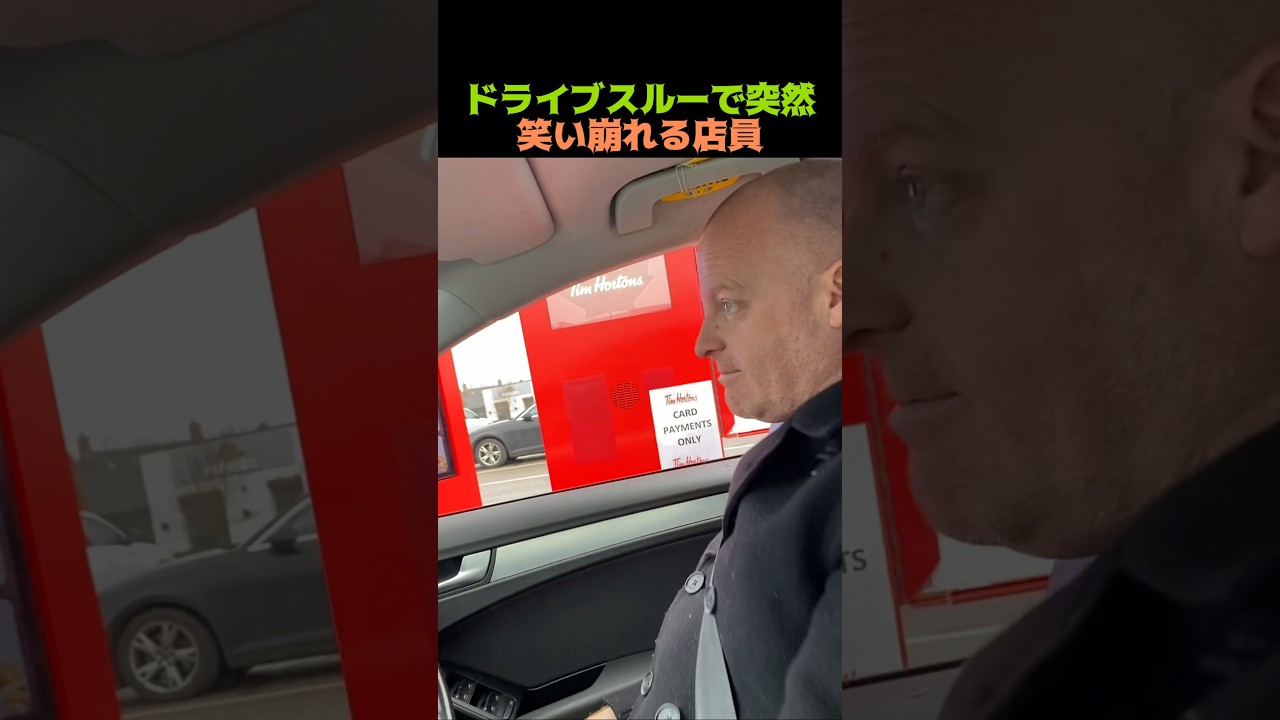 ドライブスルーで突然笑い崩れる店員