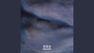 Nocturne (야상곡)