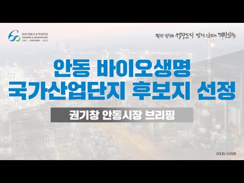 [안동 바이오생명국가산업단지 후보지 선정]