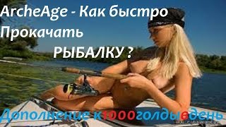 Как прокачивать рыбалку в archeage