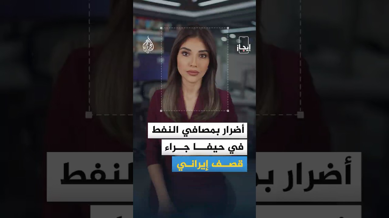 فيديو | نشرة إيجاز - قطر تدعو لوقف الحرب بالمنطقة والاعتداءات الإيرانية "فورا"