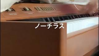 【ヨルシカ】ノーチラスを弾いてみた【ピアノ】
