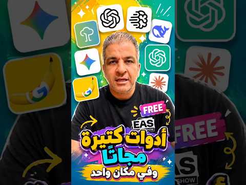 العنوان:ليه تدفع اشتراكات كتير في أدوات AI؟ الحل كله في منصة واحدة ببلاش 🔥