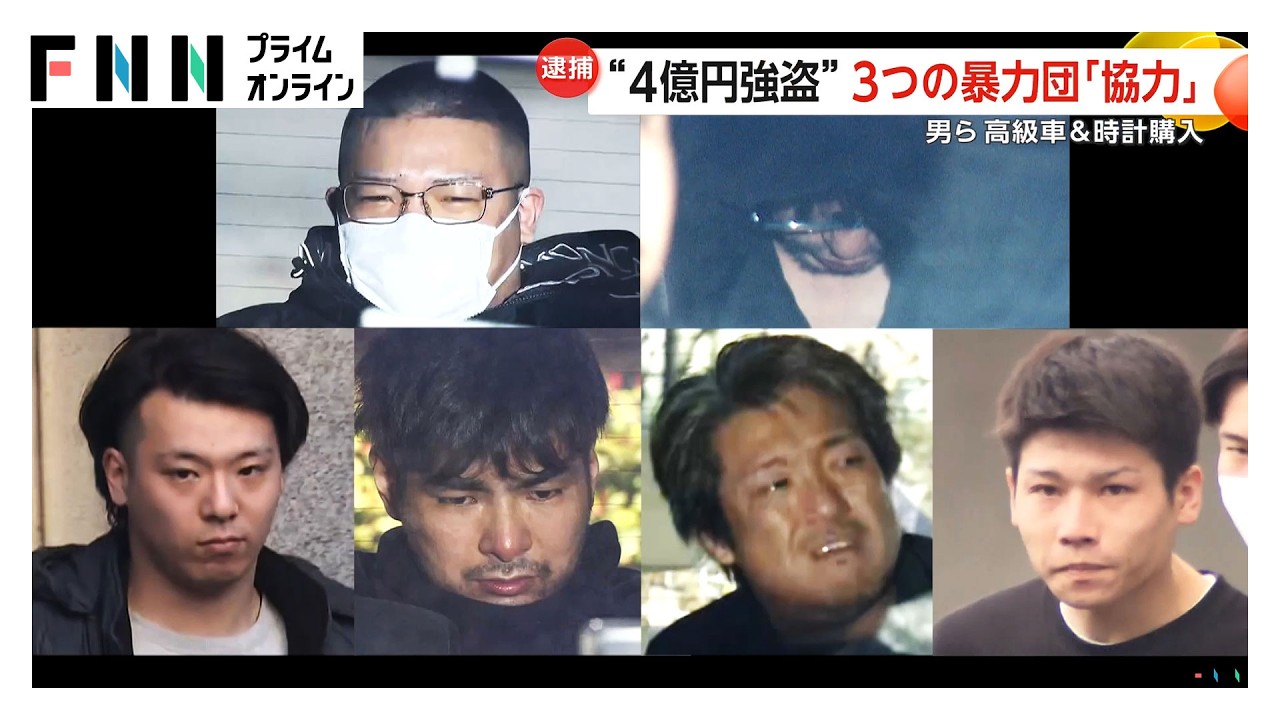 3つの暴力団が“悪のタッグ”で巨額強盗　消えた4億円の行方「利害一致すれば気にせず犯行」高級車や時計も押収（2026年03月16日）