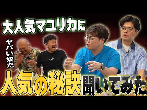 【マユリカ】不細工なのになぜか人気がある東京芸人が知らない謎の大阪芸人マユリカの全歴史【鬼越トマホーク】