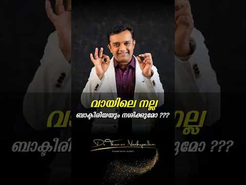 🦠 വായിലെ നല്ല ബാക്ടീരിയയും നശിക്കുമോ? #palludoctor #dentalclinic #dentalvideos #dentalcare #dentist