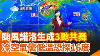 颱風諾洛生成3颱共舞！入秋最強冷空氣報到 空曠區探16度！今起"明顯降溫" 影響時間長｜三立新聞網 SETN.com