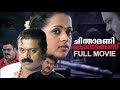 Chinthamani Kolacase Malayalam Full Movie Suresh Gopi Bhavana Biju Menon Thilakan