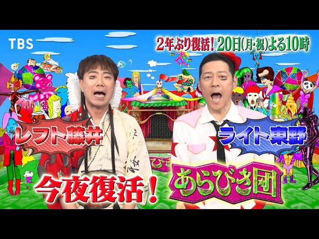 今夜復活！あらびき団〜真夏の最強パフォーマー決定戦ＳＰ〜 🈑