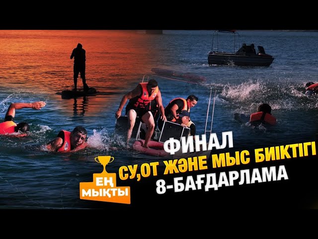«Ең мықты» реалити жобасы – Су, от және мыс биіктігі