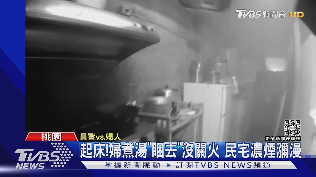 起床！婦煮湯「睏去」沒關火　民宅濃煙瀰漫