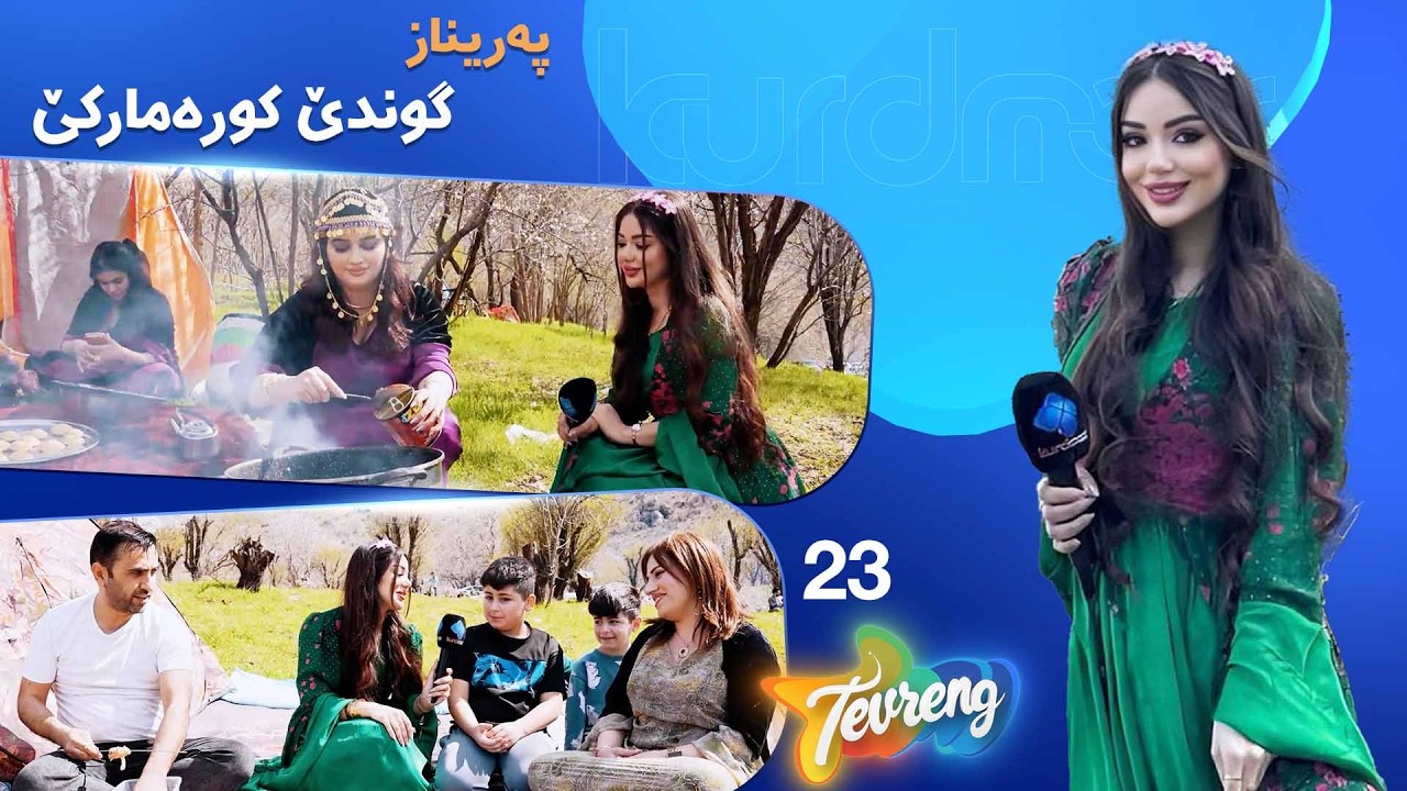 ڤیدیۆ | Tevreng - Xeleka 23 | ڕەنگ و بێهنا بوهارێ ژ پڕۆگرامی دهێت، پەرینازێ سەرەدانا کیرێ کرییە؟