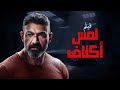 فيلم لمس أكتاف | بطولة ياسر جلال | فتحي عبدالوهاب | حنان مطاوع | Lams Aktaf Movie