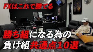 【チェックリストプレゼント】勝ち続けることが出来ない人の共通点10選と改善点を徹底解説！