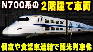 【N700系の2階建て車両】リニア開業と共に変わる東海道新幹線...2階建て・個室で観光路線に変貌する