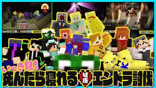 【いっき見!】マイクラ実況者14人で死んだら寝れるエンドラ討伐まとめ【#らっだぁ切り抜き】