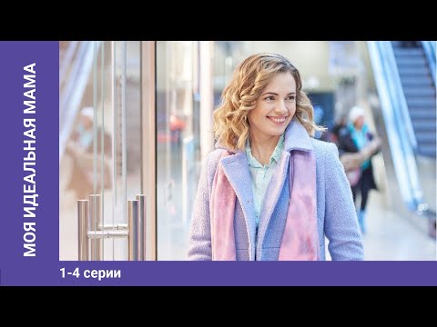 Трейлеры Моя идеальная мама