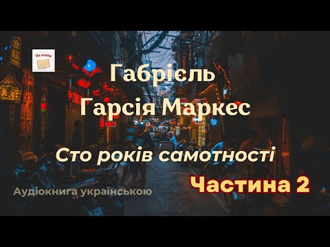 One Hundred Years of Solitude. Part 2/2 | Gabriel Garcia Marquez | #audiobook #audiobooksinukrainian