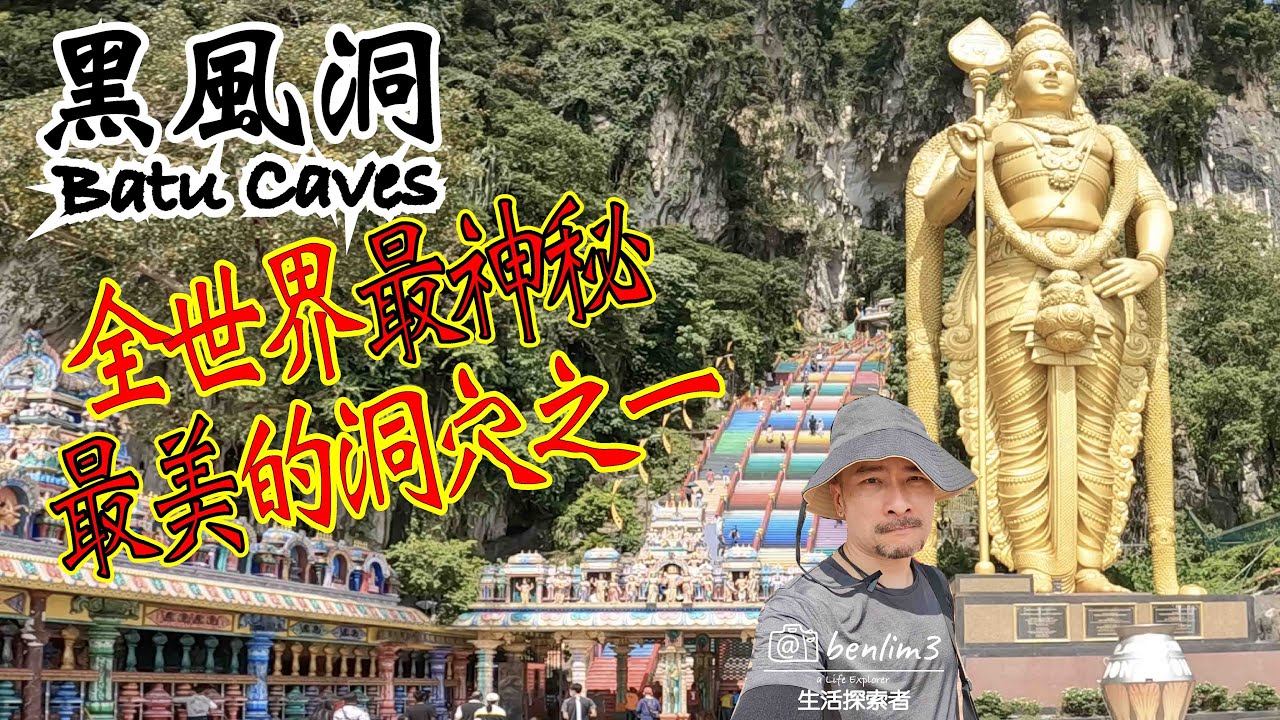 黑风洞号称全球最神秘洞穴Batu Caves
