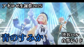 【アキ・ローゼンタール】【青のすみか】アキロゼ生誕祭2025 ーYour True Colorsー　ホロライブ　渋谷ハル　白雪レイド