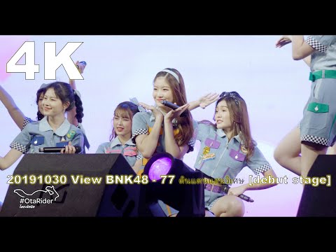20191030 (View Focus) BNK48 - 77 ดินแดนแสนวิเศษ [debut stage] @The Journey to 7th Single Fancam