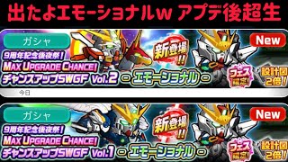 ガンダムウォーズ　エモーショナル来ましたｗ　アプデ後　超生！