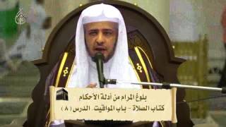 صورة الدرس (8)  من شرح بلوغ المرام بالمسجد الحرام    كتاب الصلاة   باب المواقيت