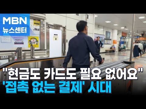 카드조차 필요 없다…폰만 있으면 결제도 버스도 'OK' [MBN 뉴스센터]