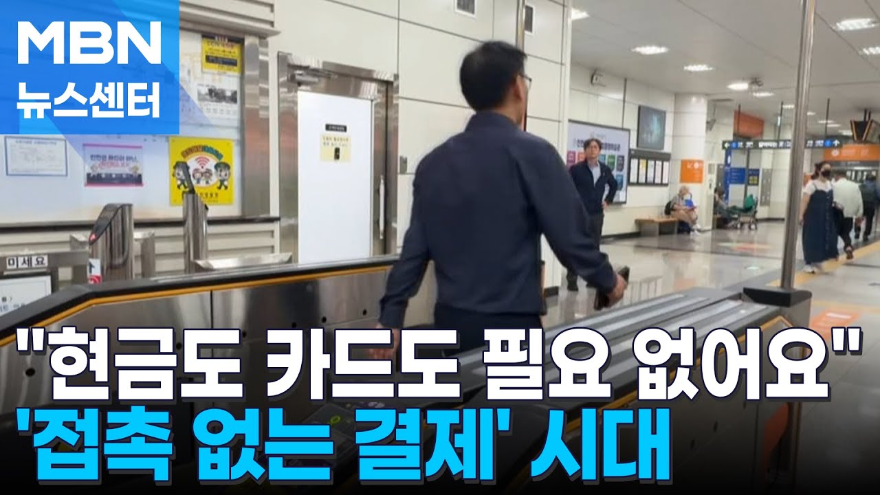 카드조차 필요 없다…폰만 있으면 결제도 버스도 'OK' [MBN 뉴스센터]