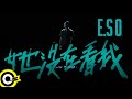 瘦子E.SO【她沒在看我 She Ain’t Watchin’】Official Music Video(5K)