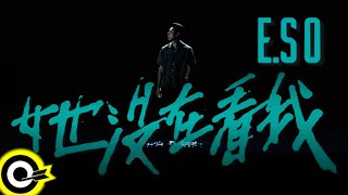 [討論] 瘦子E.SO 她沒在看我 