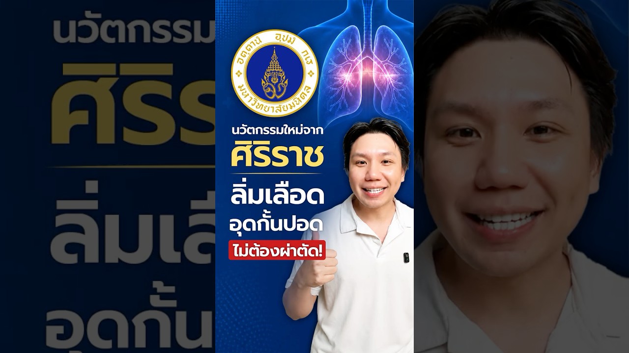 ศิริราชเปิดตัวนวัตกรรม ทะลวงลิ่มเลือดปอด (เบิกสิทธิได้)