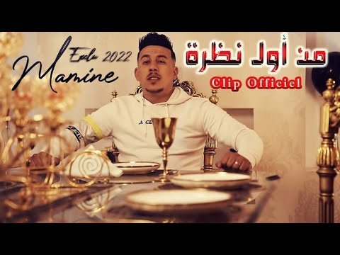 Cheb Mamine - من أول نظرة [Clip Officiel]