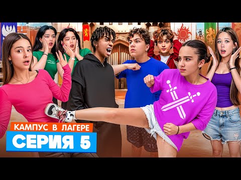 КАМПУС В ЛАГЕРЕ - АМИНА НАШЛА ВОРА 😵 РАЗБОРКИ С ОБОРОТНЯМИ 🤯РЫЦАРСКИЙ ТУРНИР ⚔️ ПОБЕДА ИЛИ ПОЗОР