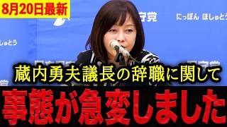 【有本香】※正直ここまで酷いとは…蔵内勇夫議長の辞職をめぐり事態が急変しました…福岡県議会の対応がヤバすぎる！【日本保守党 百田尚樹 有本香 】