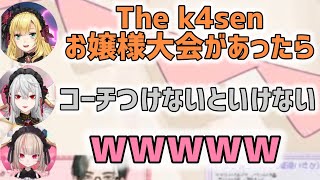 架空のThe k4senやVお嬢様決定戦トークを繰り広げる卯月コウ/葛葉/りりむ【にじさんじ/切り抜き】恋バナ女子会