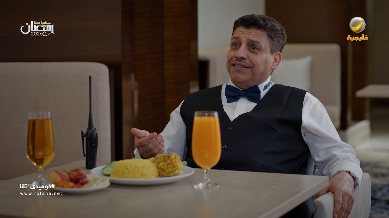 لعبة الزبون في فندق الحياة - كوميدي تانا