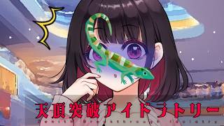 【クトゥルフ神話TRPG】こんなアイドル、ままならないね　Part4【天頂突破アイドラトリー】