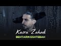 Kasra Zahedi - Behtarin Eshtebah I Teaser ( کسری زاهدی - بهترین اشتباه )