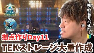 【ARK/ASA】拠点作りDay11！TEK設備で拠点が進化！ストレージ量産のための素材集め＆内装模様替え！【アドバイス大募集】【非公式PvE/アストレオス】【PS5】【りんご鯖】