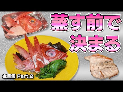 金目鯛の仕上がりは蒸す前で決まる｜和食職人歴50年の大将が語る、ウロコ取りの技と酒蒸しの下処理｜金目鯛 Part.2