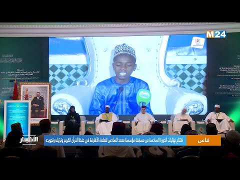 نهائيات الدورة الـ6 من مسابقة مؤسسة محمد السادس للعلماء الأفارقة في حفظ القرآن الكريم وترتيله