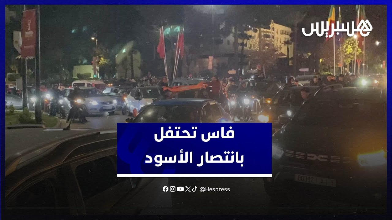 أجواء احتفالية في شوارع فاس بعد الانتصار على الكاميرون thumbnail