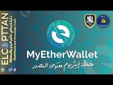 شرح محفظة MyEtherWallet الخاصة برموز العملات الجديدة و الإثريوم 2018