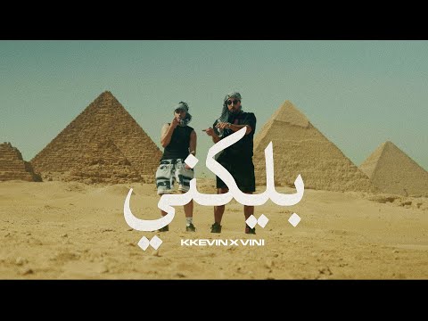 KKEVIN x VINI - PLEKNI (Official Music Video)